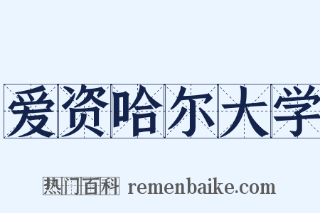 爱资哈尔大学是什么意思的图片